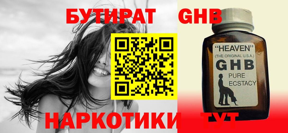 БУТИРАТ  Лениногорск  Бутират 1.4BDO 