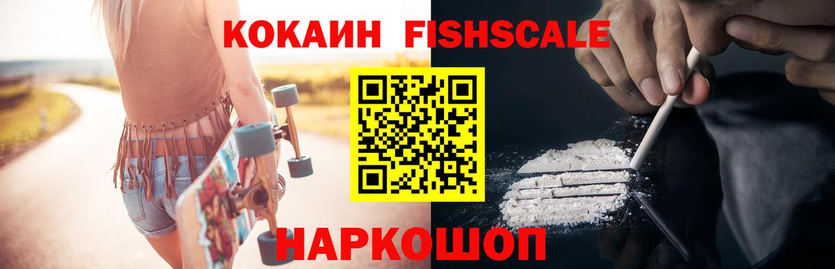 КОКАИН FishScale Лениногорск
