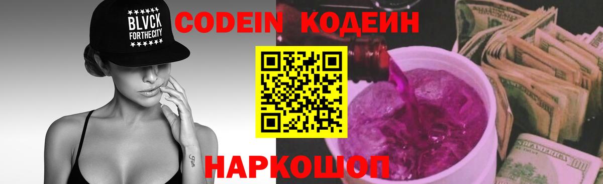 Кодеин Purple Drank Лениногорск